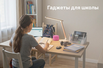 Гаджеты для школы Гаджеты для школы