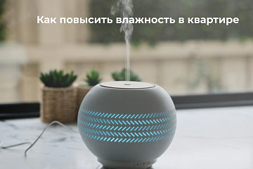 Как повысить влажность в квартире