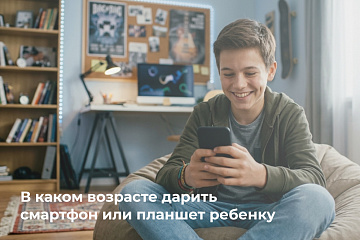 В каком возрасте дарить смартфон или планшет ребенку? В каком возрасте дарить смартфон или планшет ребенку?
