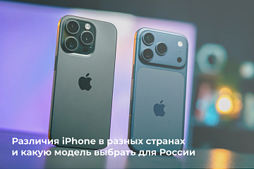 Различия iPhone в разных странах и какую модель выбрать для России