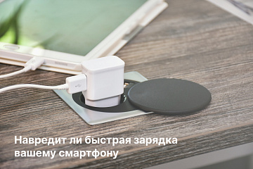 Навредит ли быстрая зарядка вашему смартфону 