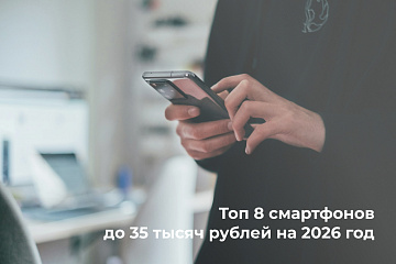 Топ 8 смартфонов до 35 тысяч рублей на 2026 год