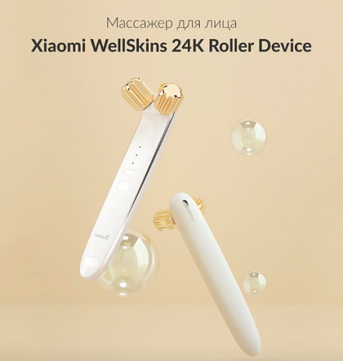 Массажер для лица Xiaomi WellSkins 24K Gold Roller Device White (WX-GL01)