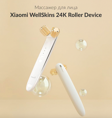 Массажер для лица Xiaomi WellSkins 24K Gold Roller Device White (WX-GL01)