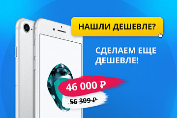 Нашли дешевле? Сделаем еще дешевле! Нашли дешевле? Сделаем еще дешевле!