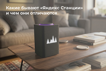 Какие бывают «Яндекс Станции» и чем они отличаются: выбираем лучшую Какие бывают «Яндекс Станции» и чем они отличаются: выбираем лучшую