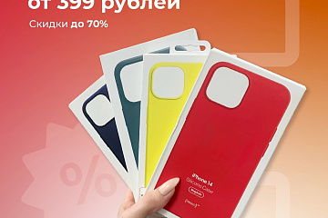 Скидки на аксессуары и чехлы для iPhone