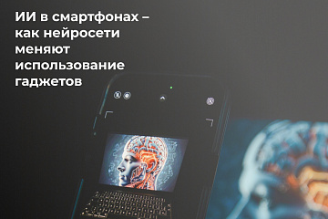 ИИ в смартфонах – как нейросети меняют использование гаджетов ИИ в смартфонах – как нейросети меняют использование гаджетов