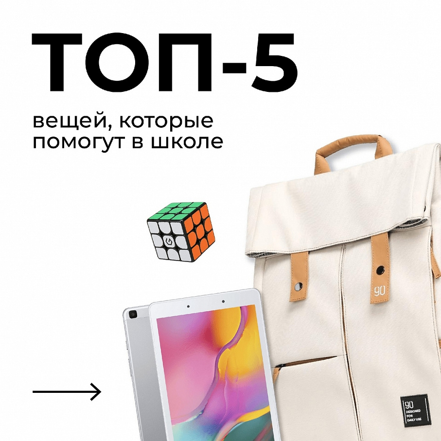 Топ 5 вещей, которые помогут в школе Топ 5 вещей, которые помогут в школе
