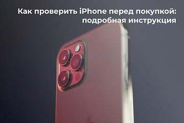 Как проверить iPhone перед покупкой: подробная инструкция Как проверить iPhone перед покупкой: подробная инструкция